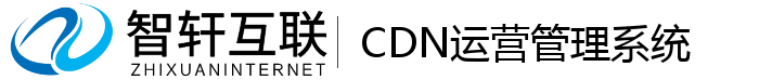 CDN运营管理系统